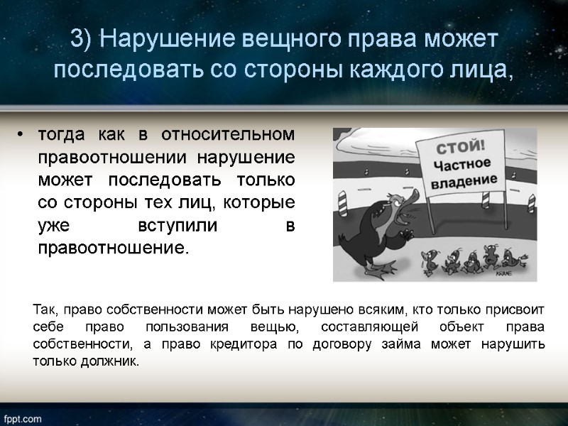 3) Нарушение вещного права может последовать со стороны каждого лица, тогда как в относительном